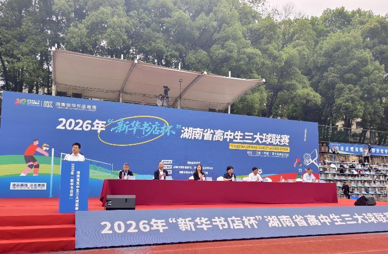 九游体育官网-落实“健康第一”，2026年湖南省高中生“三大球”联赛拉开战幕